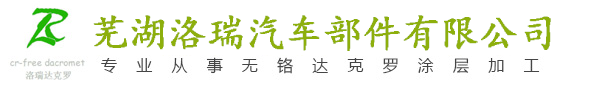 達克羅工藝